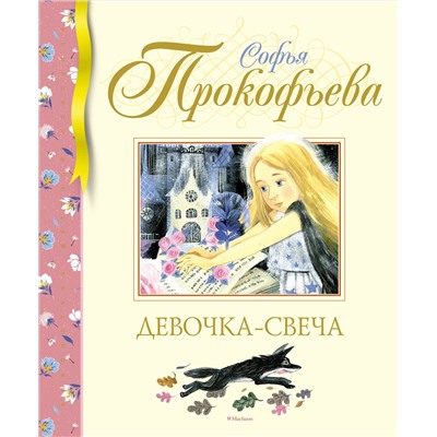 Девочка-свеча. Прокофьева С.