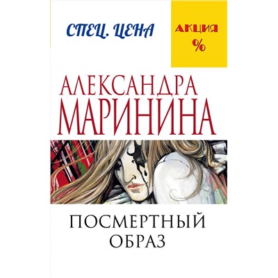 Посмертный образ. Маринина А.