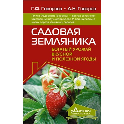 Садовая земляника. Богатый урожай вкусной и полезной ягоды. Говорова Г.Ф., Говоров Д.Н.