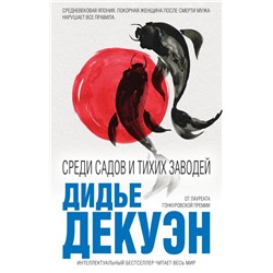 Среди садов и тихих заводей. Декуэн Д.