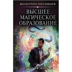 Высшее Магическое Образование. Соловьев В.А.
