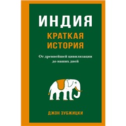 Индия. Краткая история. От древнейшей цивилизации до наших дней. Зубжицки Дж.