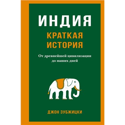 Индия. Краткая история. От древнейшей цивилизации до наших дней. Зубжицки Дж.