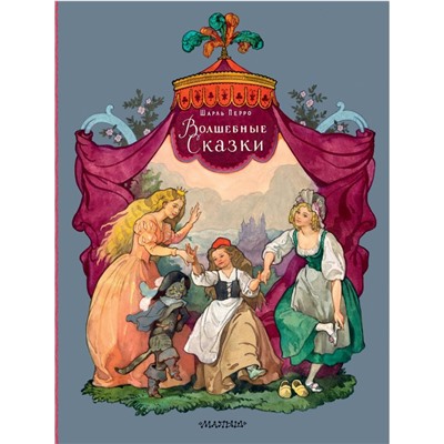 Волшебные сказки. Рисунки Б. Дехтерёва. Перро Ш., пересказ В. Берестова, А. Введенского под редакцией С. Маршака, пересказ Н. Касаткиной, М. Михайлова