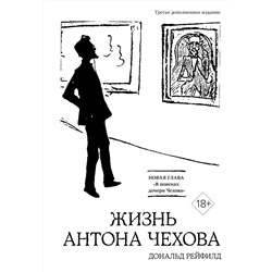 Жизнь Антона Чехова (3-е изд., доп.) (бел.). Рейфилд Д.