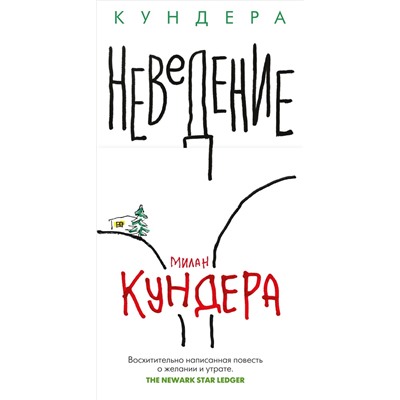 Неведение. Кундера М.