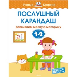 Послушный карандаш (1-2 года). Земцова О.Н.