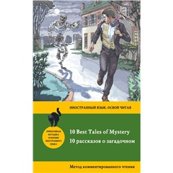 10 рассказов о загадочном = 10 Best Tales of Mystery: метод комментированного чтения. Бенсон Э.Ф., Бирс А., Дойл А.