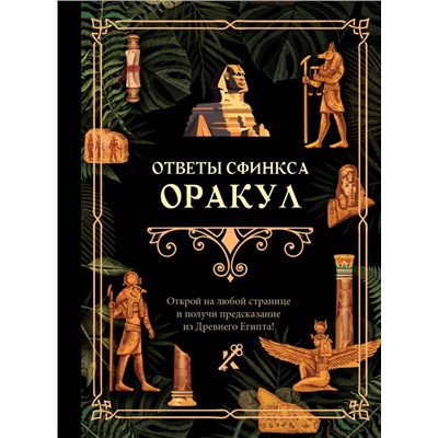 Ответы сфинкса. Оракул. .