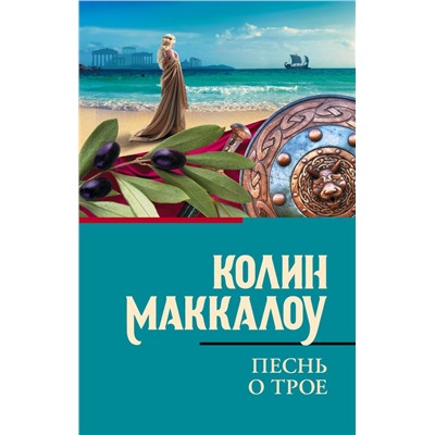 Песнь о Трое. Маккалоу К.