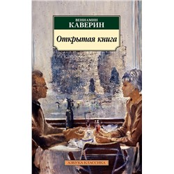 Открытая книга. Каверин В.