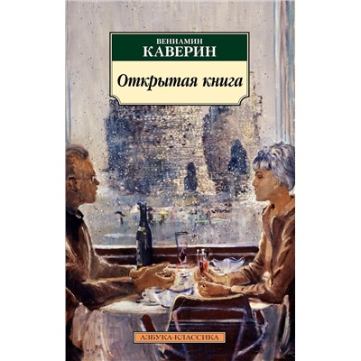 Открытая книга. Каверин В.