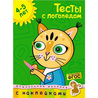 Тесты с логопедом (4-5 лет) (с наклейками). Земцова О.Н.