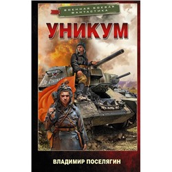 Уникум. Поселягин В.Г.