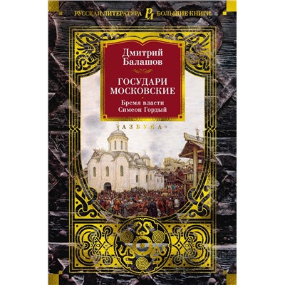 Государи Московские. Бремя власти. Симеон Гордый. Балашов Д.