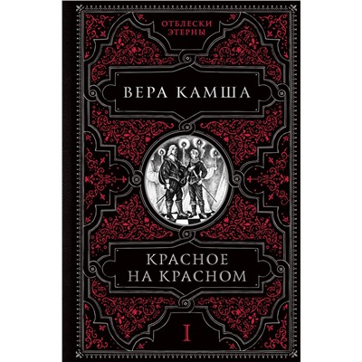 Красное на красном. Камша В.В.