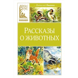 Рассказы о животных. Бианки В.