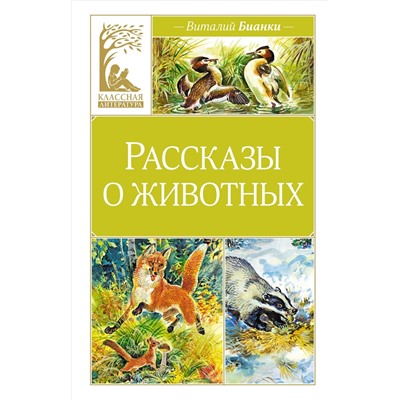 Рассказы о животных. Бианки В.