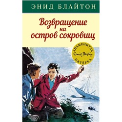 Возвращение на остров сокровищ. Блайтон Э.