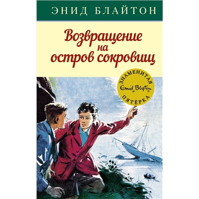 Возвращение на остров сокровищ. Блайтон Э.