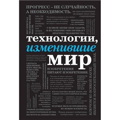 Технологии, изменившие мир (шрифтовая). <не указано>