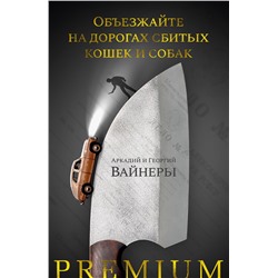 Объезжайте на дорогах сбитых кошек и собак. Вайнер А., Вайнер Г.