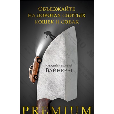 Объезжайте на дорогах сбитых кошек и собак. Вайнер А., Вайнер Г.