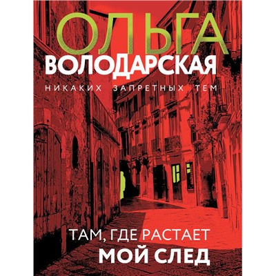 Там, где растает мой след. Володарская О.