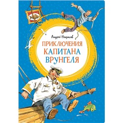 Приключения капитана Врунгеля. Некрасов А.