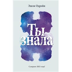 Ты знала. Одрейн Э.