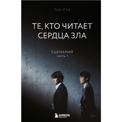 Те, кто читает сердца зла. Сценарий. Часть 1. Соль И На