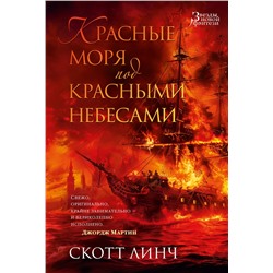 Красные моря под красными небесами (нов/обл.). Линч С.