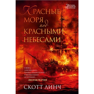 Красные моря под красными небесами (нов/обл.). Линч С.