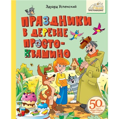 Праздники в деревне Простоквашино.Успенский Э.Н.