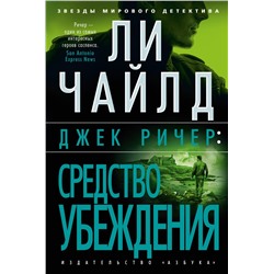 Джек Ричер: Средство убеждения. Чайлд Л.