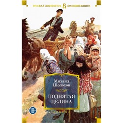 Поднятая целина. Шолохов М.