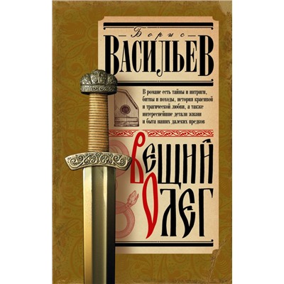 Вещий Олег. Васильев Б.Л.