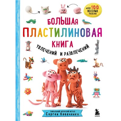 Большая пластилиновая книга увлечений и развлечений (книга 1). Кабаченко С.