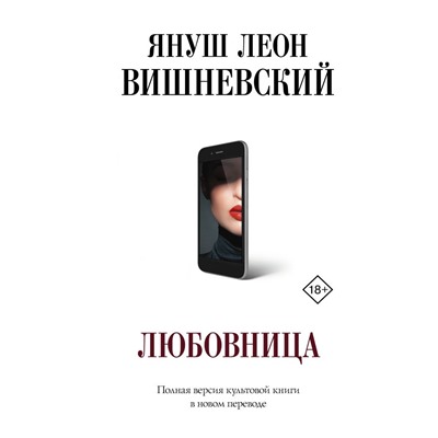 Любовница. Вишневский Я.Л.