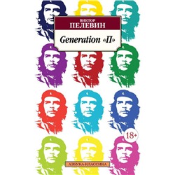 Generation "П". Пелевин В.