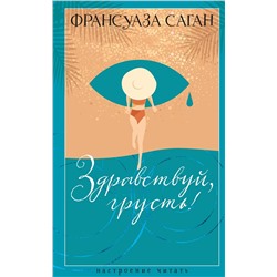 Здравствуй, грусть!. Саган Ф.