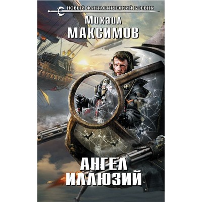 Ангел иллюзий. Максимов М.