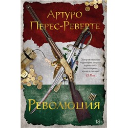 Революция. Перес-Реверте. Перес-Реверте А.