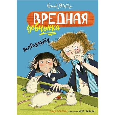 Вредная девчонка исправляется. Блайтон Э.