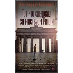 Тот, кто следовал за мистером Рипли. Хайсмит П.