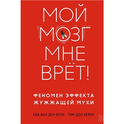 Мой мозг мне врёт! Феномен эффекта жужжащей мухи. ван ден Брук Е., ден Хейер Т.