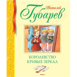 Королевство кривых зеркал. Губарев В.