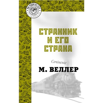 Странник и его страна. Веллер М.И.