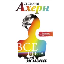 Все цвета моей жизни. Ахерн С.