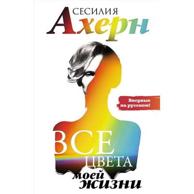 Все цвета моей жизни. Ахерн С.